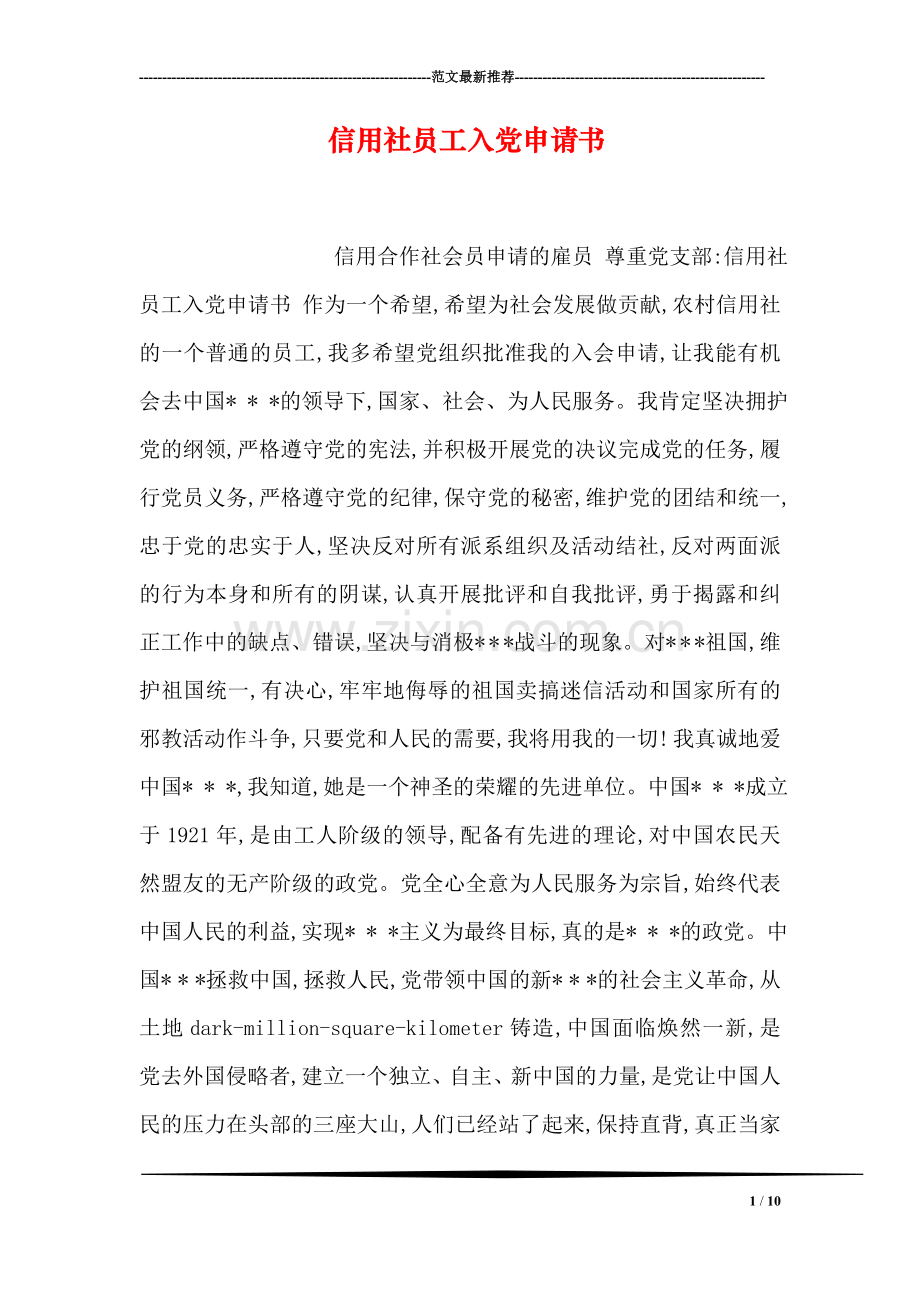 信用社员工入党申请书.doc_第1页