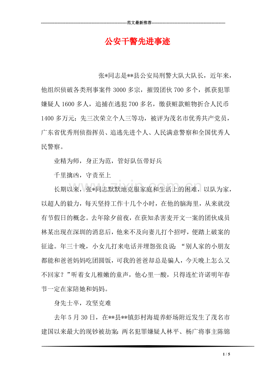 公安干警先进事迹.doc_第1页