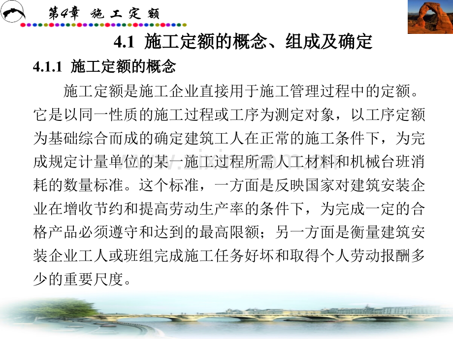 建筑工程概预算第4章施工定额.pptx_第1页