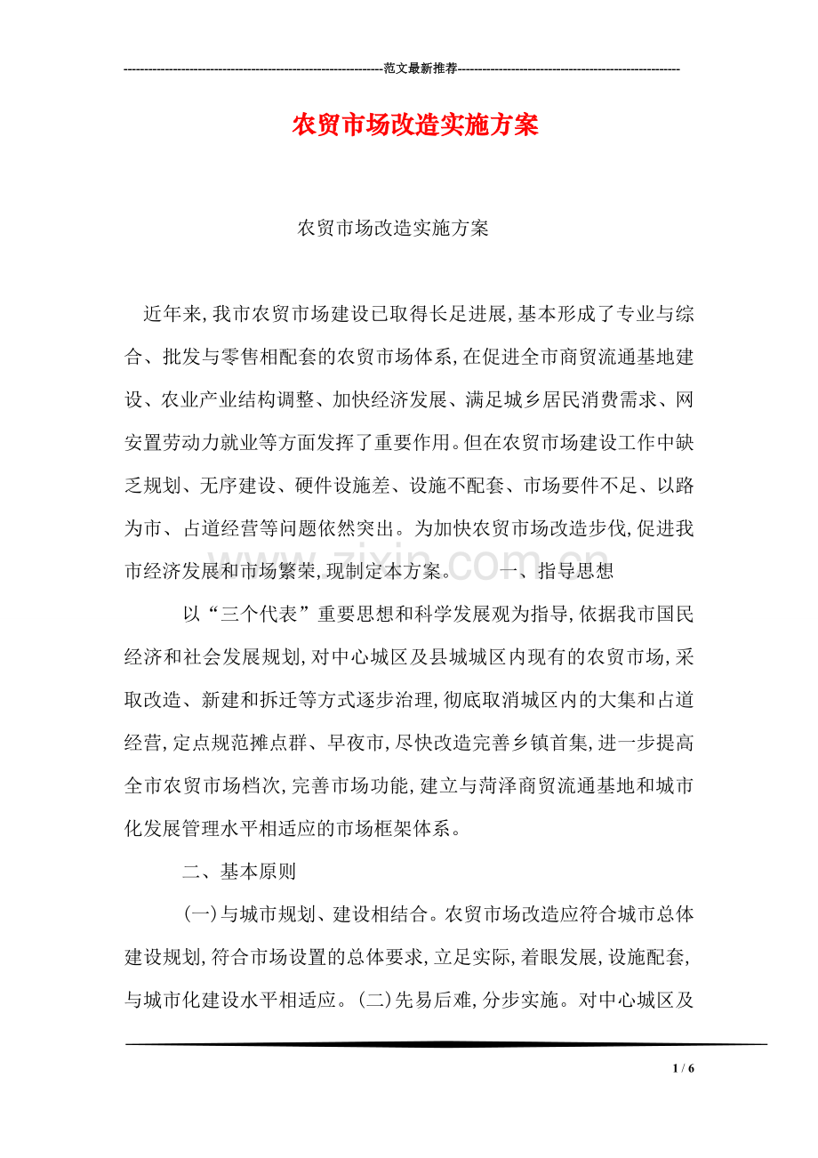 农贸市场改造实施方案.doc_第1页