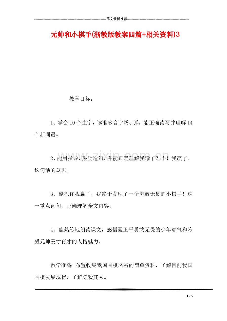 元帅和小棋手(浙教版教案四篇-相关资料)3.doc_第1页