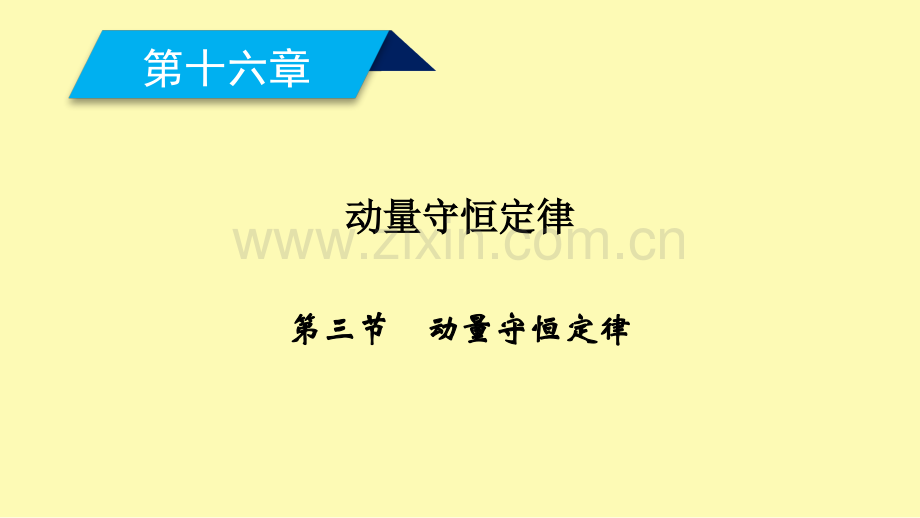 高中物理第十六章动量守恒定律第三节动量守恒定律课件新人教版选修3-.ppt_第1页