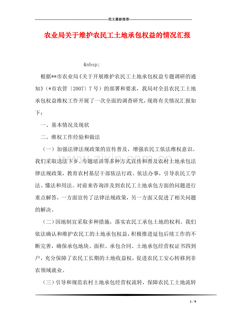 农业局关于维护农民工土地承包权益的情况汇报.doc_第1页