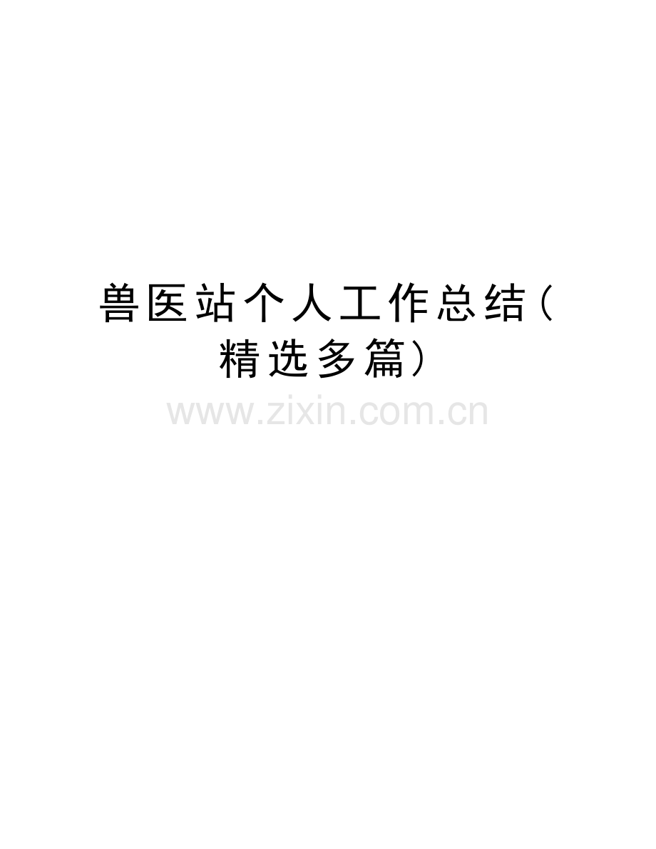 兽医站个人工作总结(多篇)资料讲解.doc_第1页