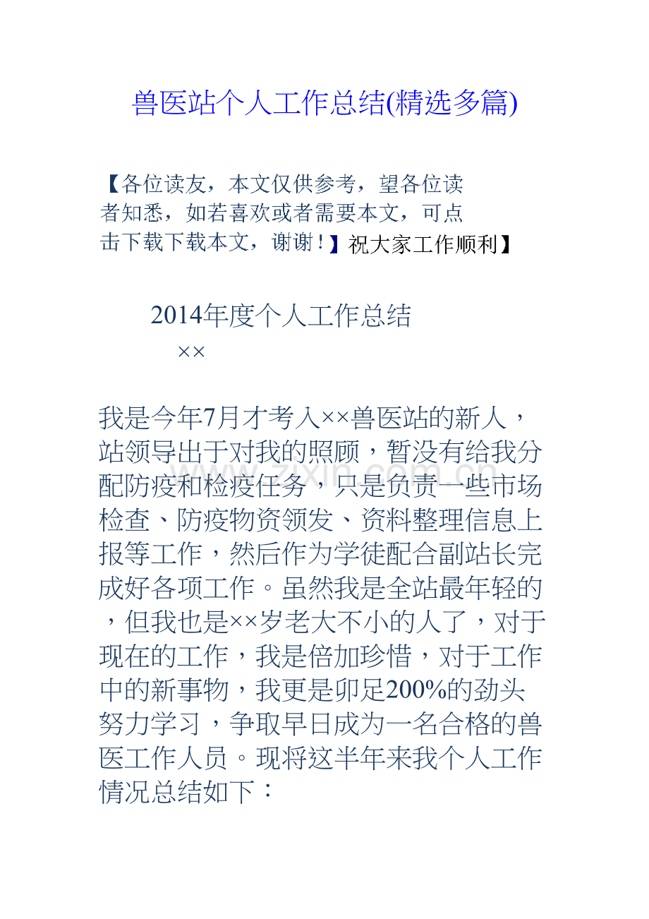 兽医站个人工作总结(多篇)资料讲解.doc_第2页