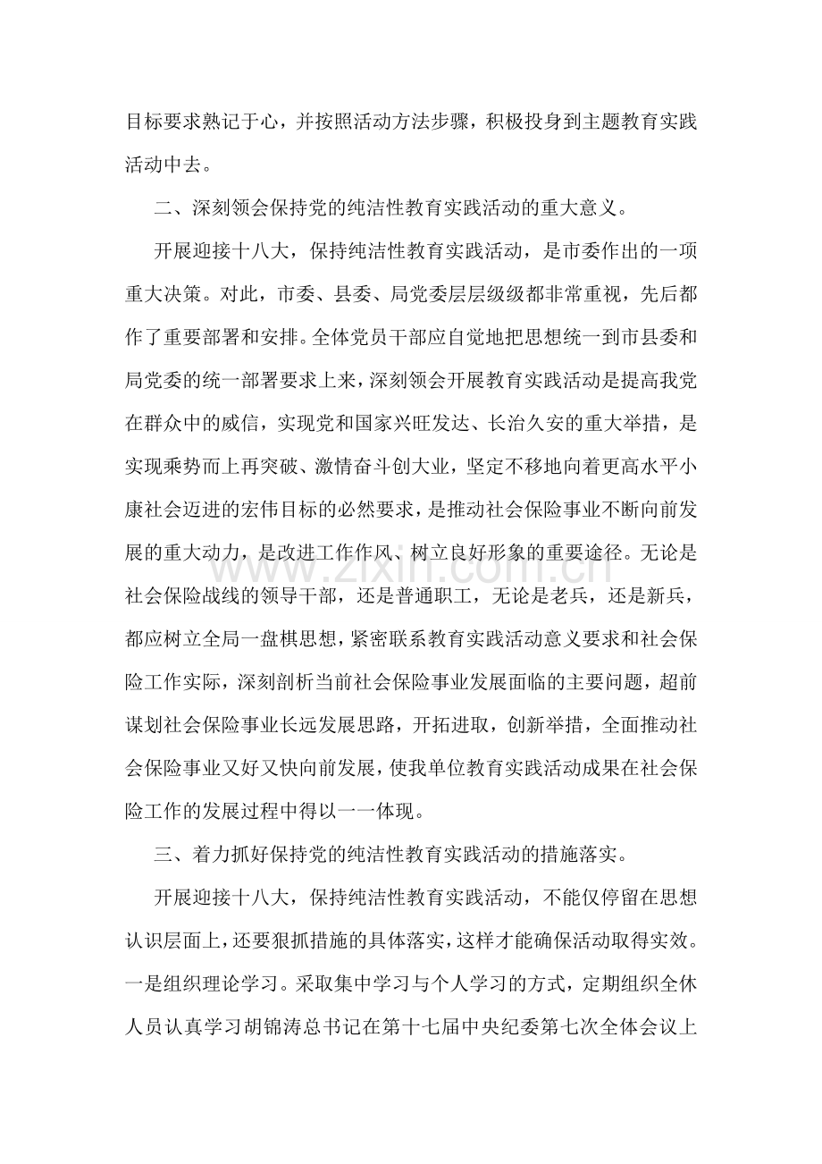 保持党的纯洁性教育实践活动学习心得体会.doc_第2页