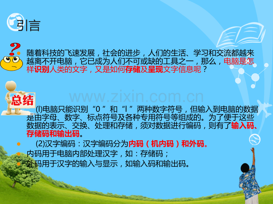 信息技术四年级上册汉字在电脑中原来是这样表示的.pptx_第1页