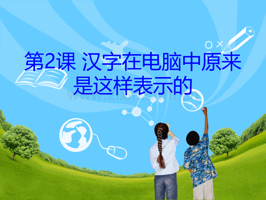 信息技术四年级上册汉字在电脑中原来是这样表示的.pptx_第2页