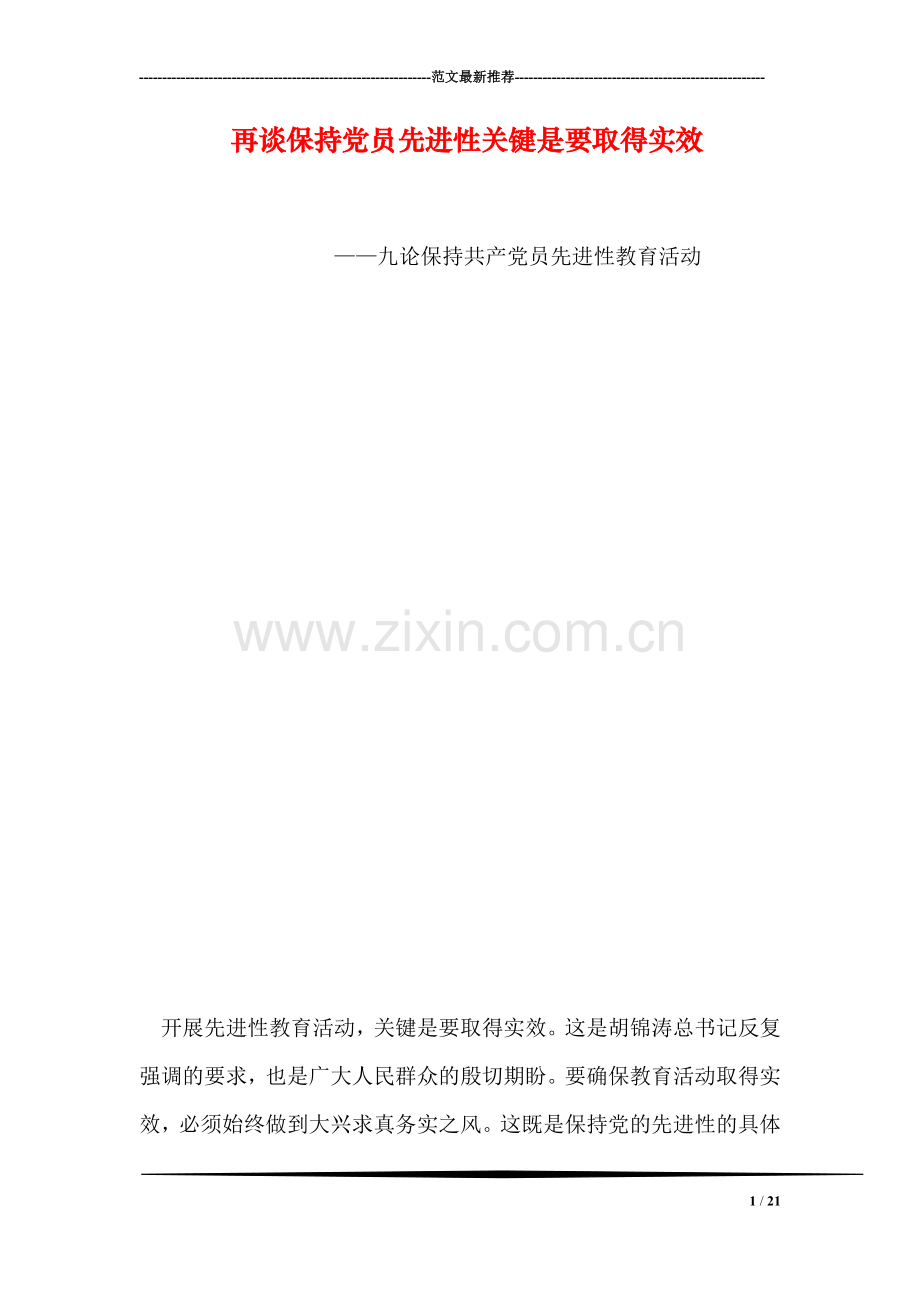 再谈保持党员先进性关键是要取得实效.doc_第1页