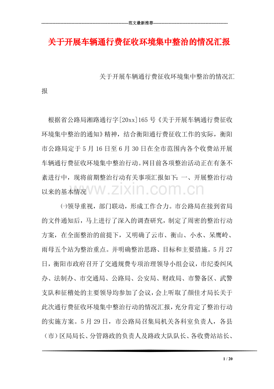 关于开展车辆通行费征收环境集中整治的情况汇报.doc_第1页