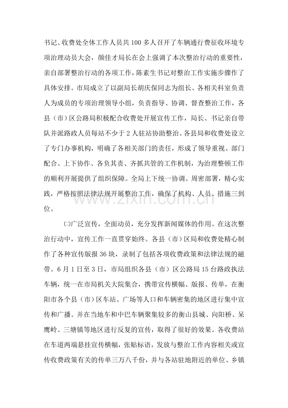 关于开展车辆通行费征收环境集中整治的情况汇报.doc_第2页
