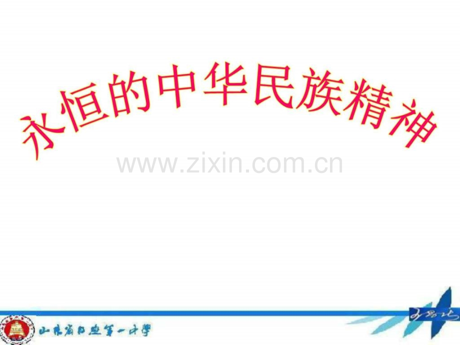 永恒的中华民族精神图文文库.pptx_第2页