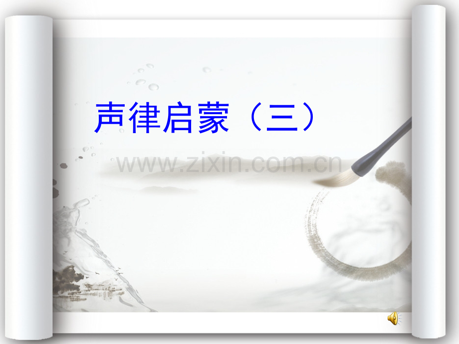声律启蒙三解析.pptx_第1页