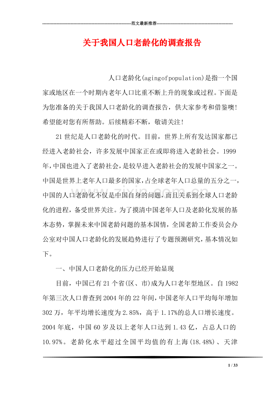 关于我国人口老龄化的调查报告.doc_第1页