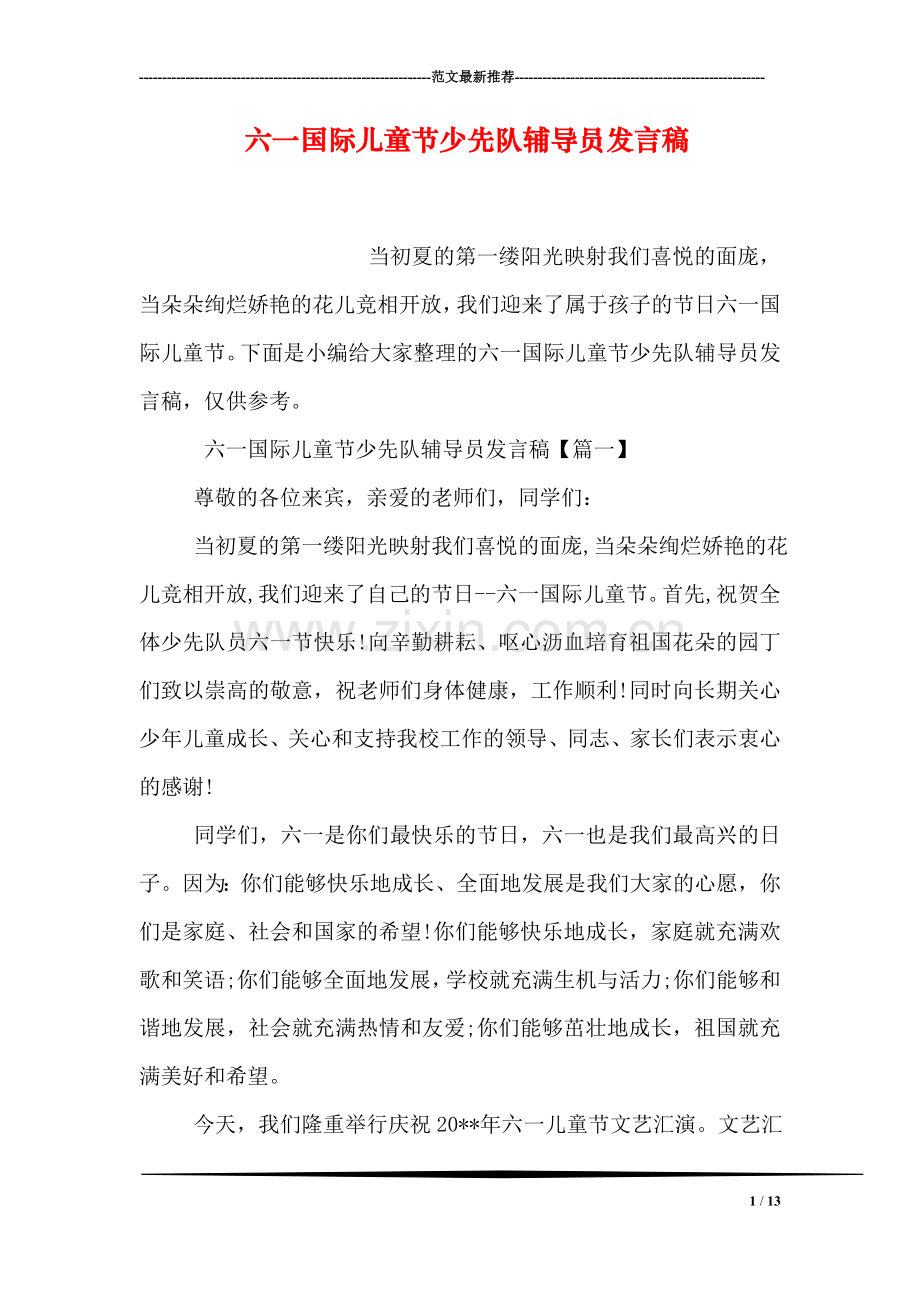 六一国际儿童节少先队辅导员发言稿.doc_第1页
