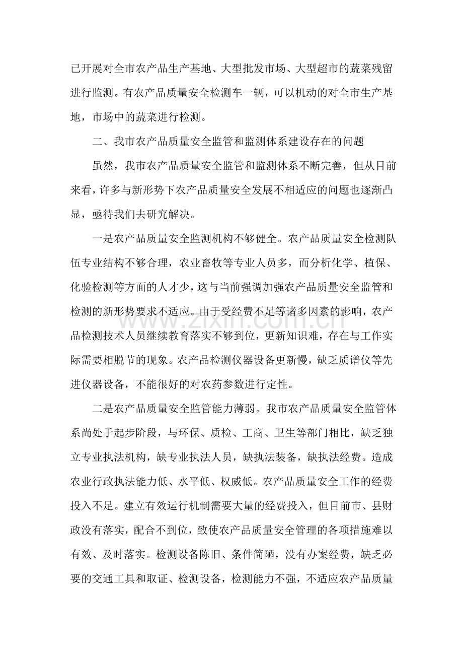 关于农产质量安全监管机构和检测机构的调研报告.doc_第2页
