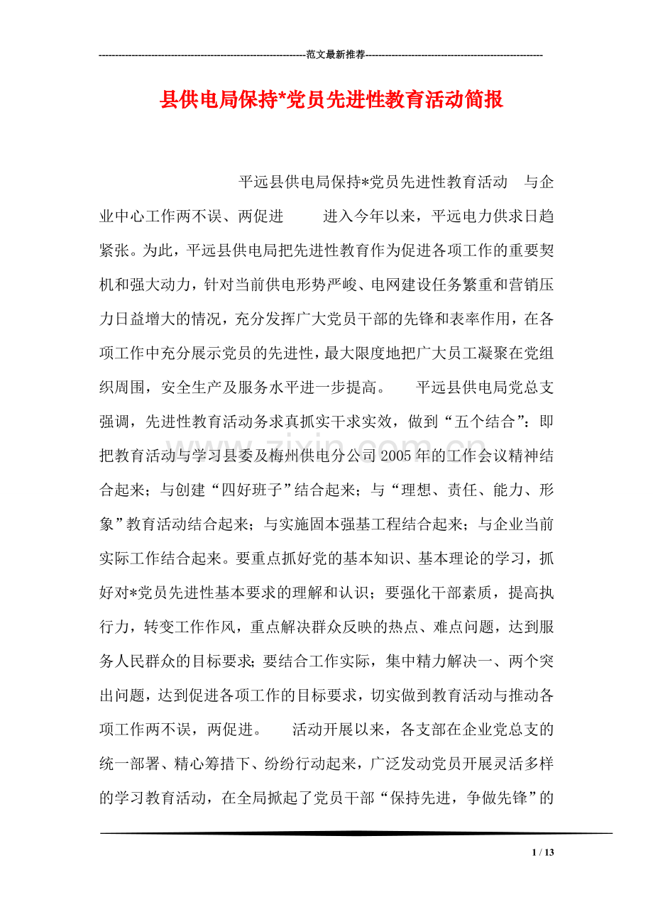 县供电局保持-党员先进性教育活动简报.doc_第1页