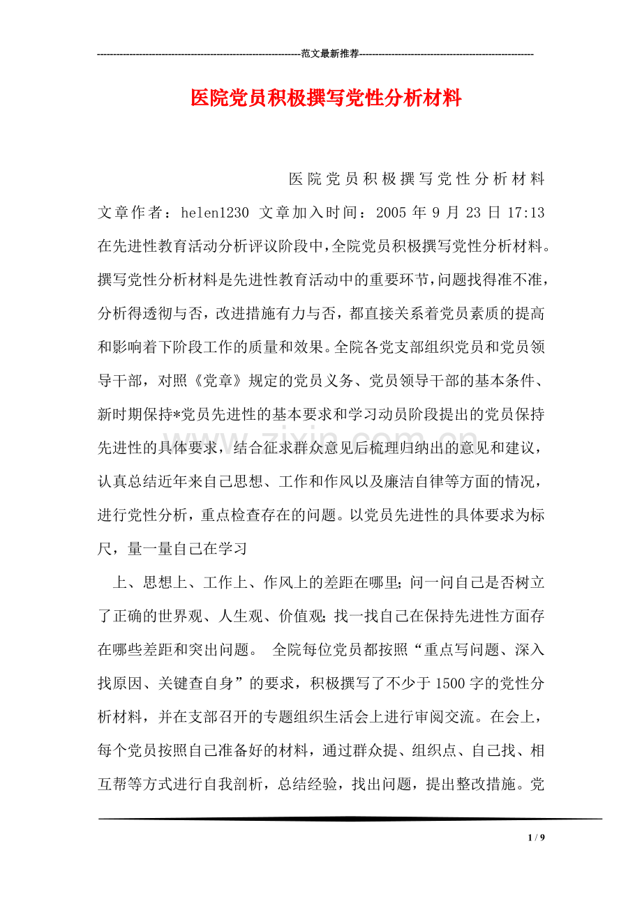 医院党员积极撰写党性分析材料.doc_第1页