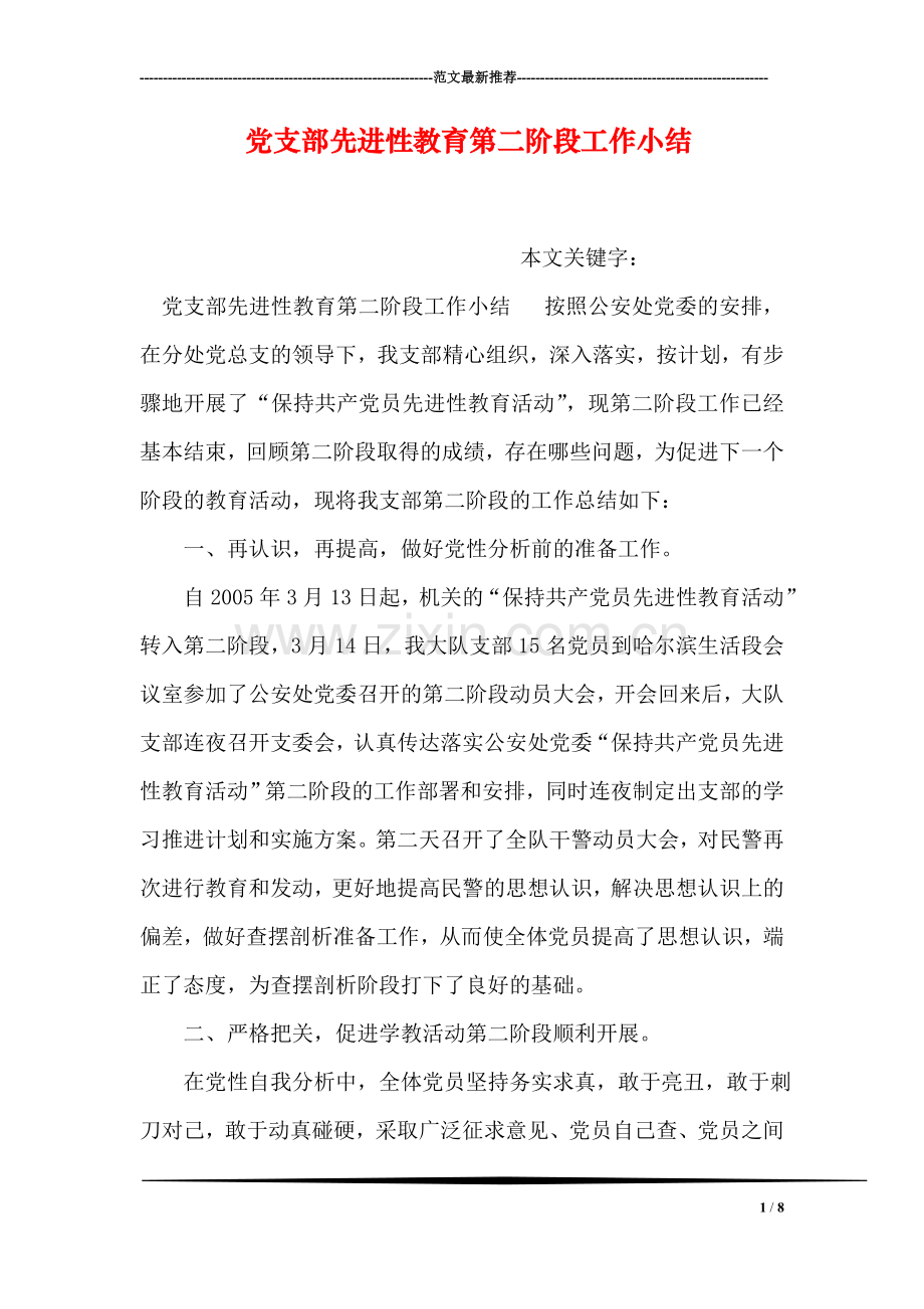 党支部先进性教育第二阶段工作小结.doc_第1页