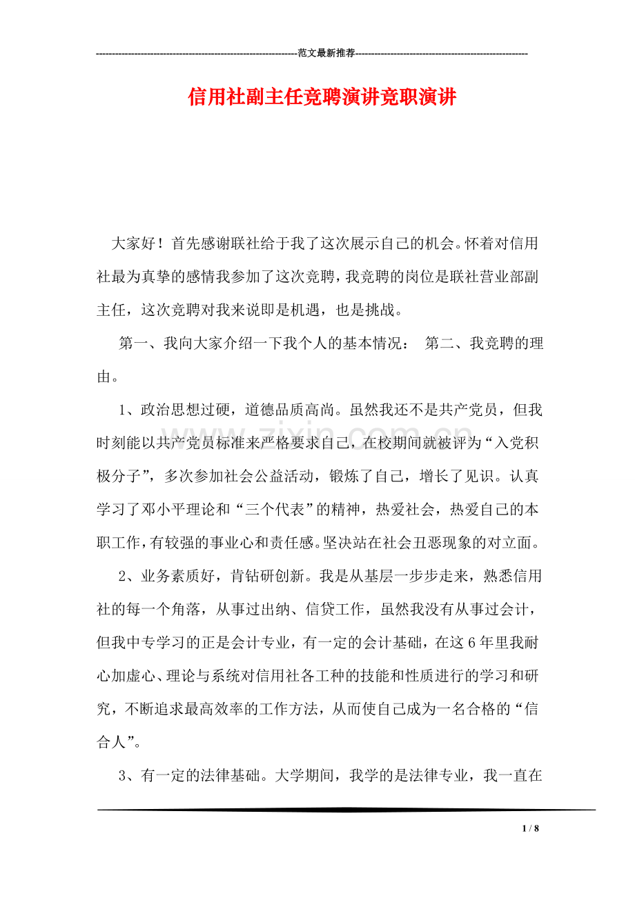 信用社副主任竞聘演讲竞职演讲.doc_第1页