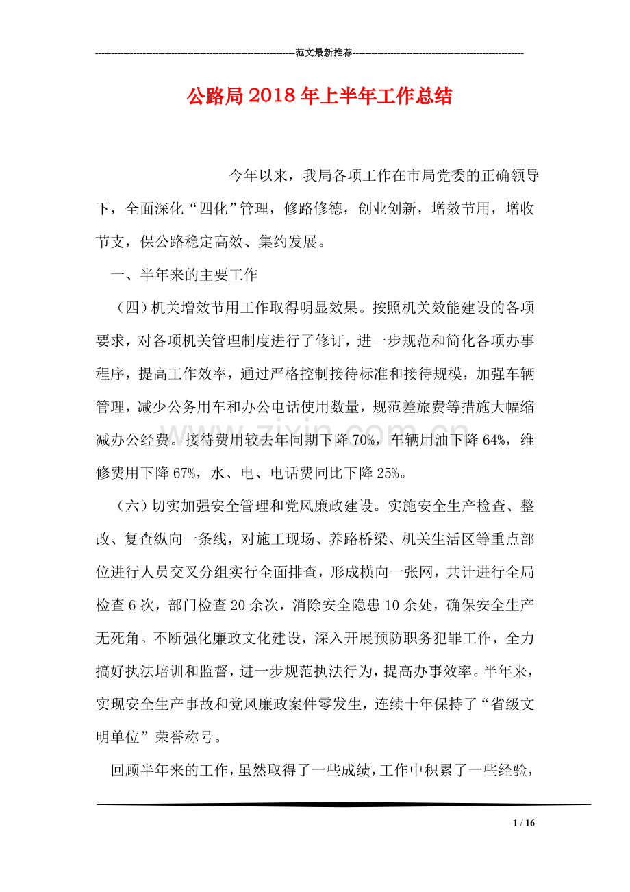 公路局2018年上半年工作总结.doc_第1页