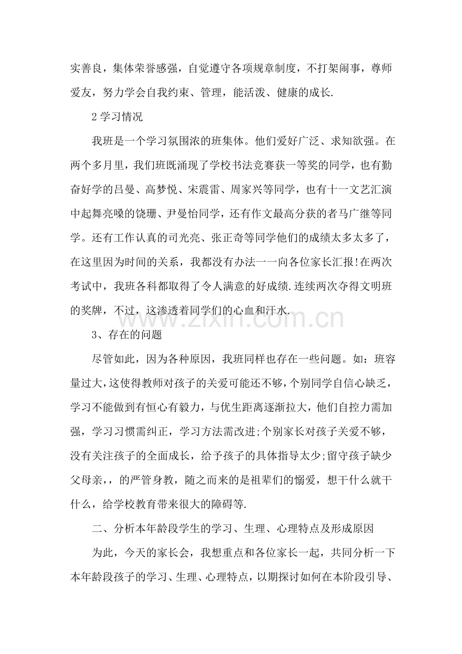 六年级家长会班主任发言稿(优秀3篇.doc_第2页