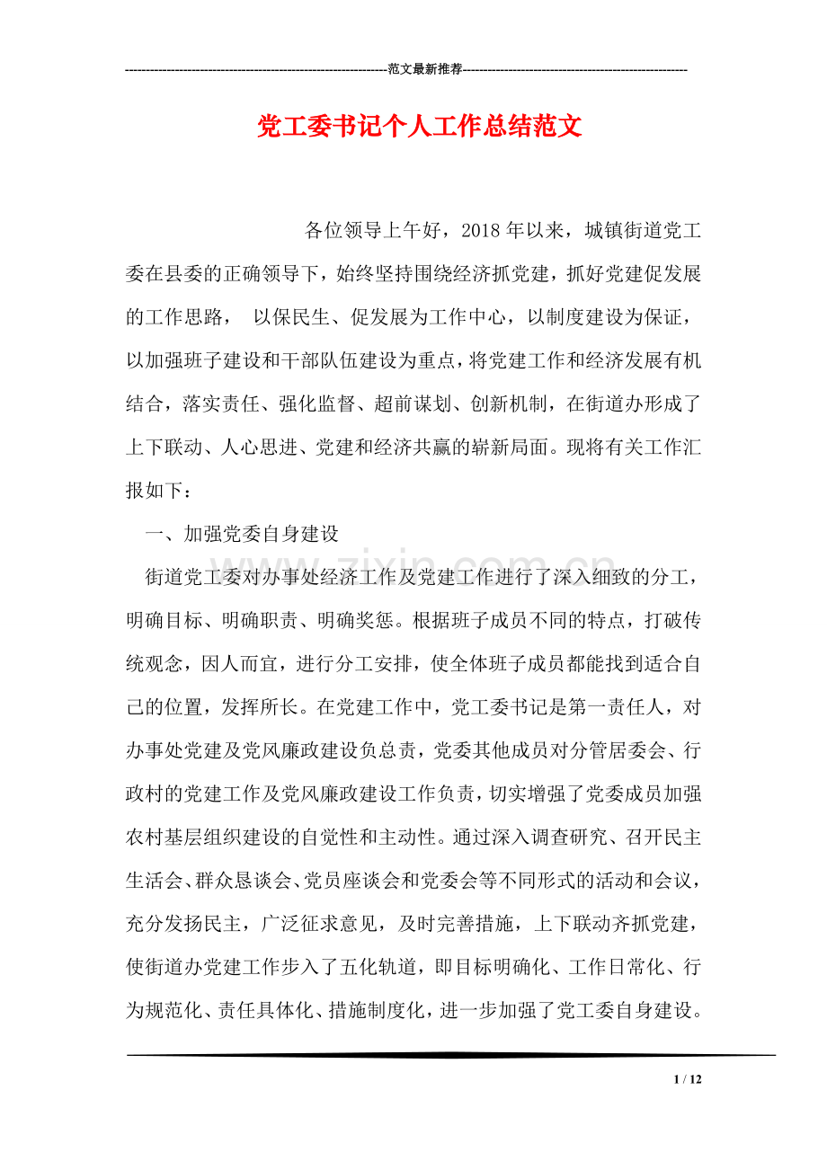 党工委书记个人工作总结范文.doc_第1页