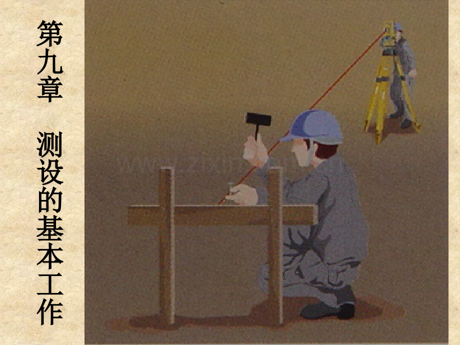 工学距离角度高程测设.pptx_第1页