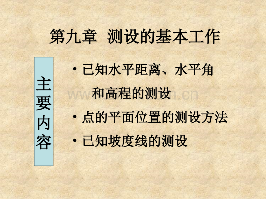 工学距离角度高程测设.pptx_第2页