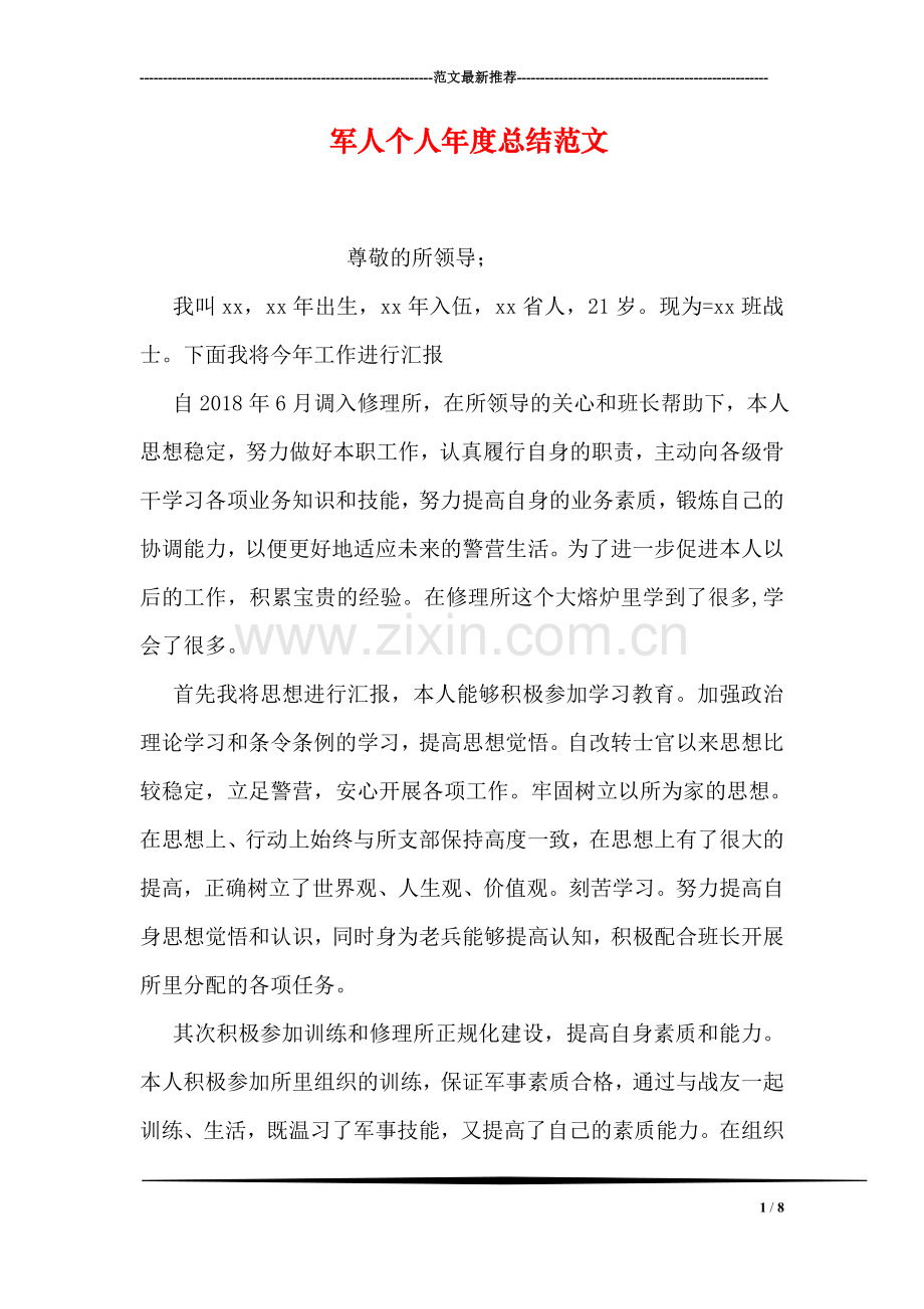军人个人年度总结范文.doc_第1页