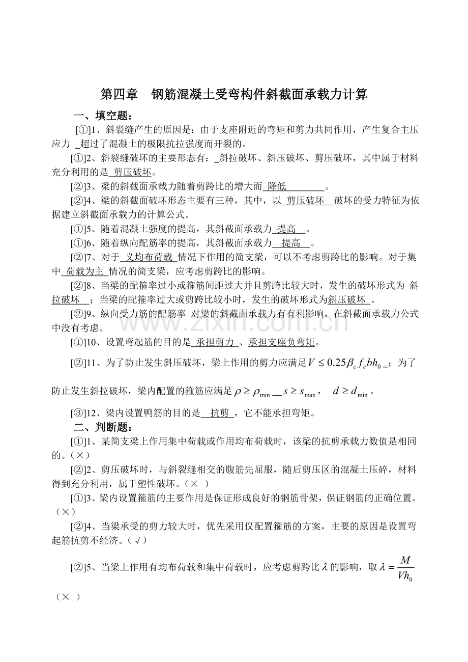 第四章钢筋混凝土受弯构件斜截面承载力计算试题.docx_第1页