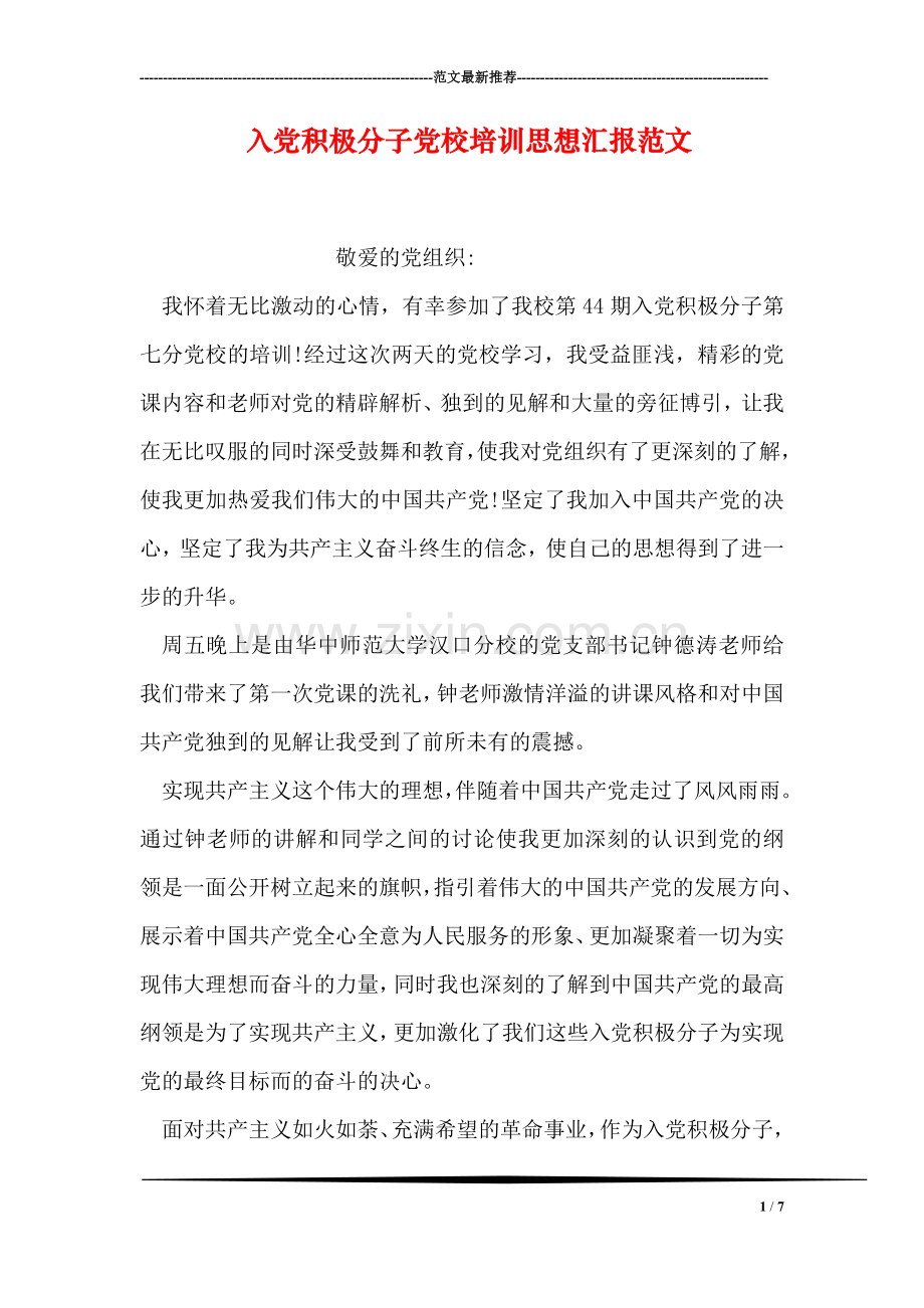 入党积极分子党校培训思想汇报范文.doc_第1页