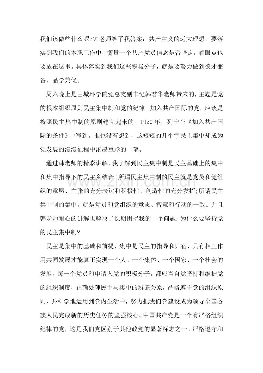 入党积极分子党校培训思想汇报范文.doc_第2页