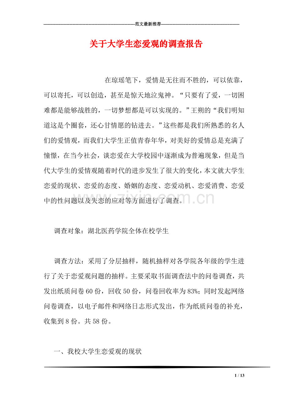 关于大学生恋爱观的调查报告.doc_第1页