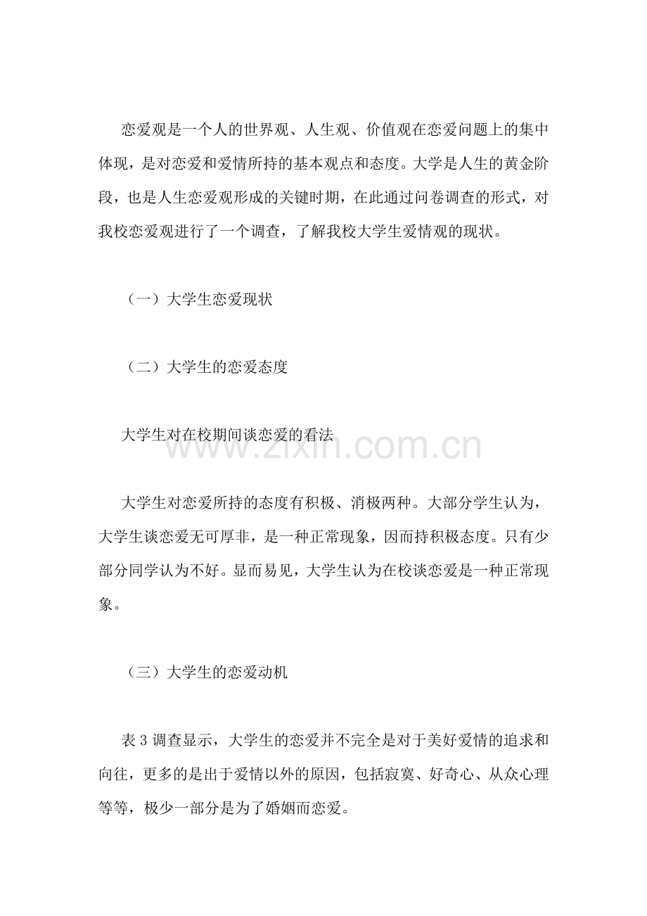 关于大学生恋爱观的调查报告.doc_第2页