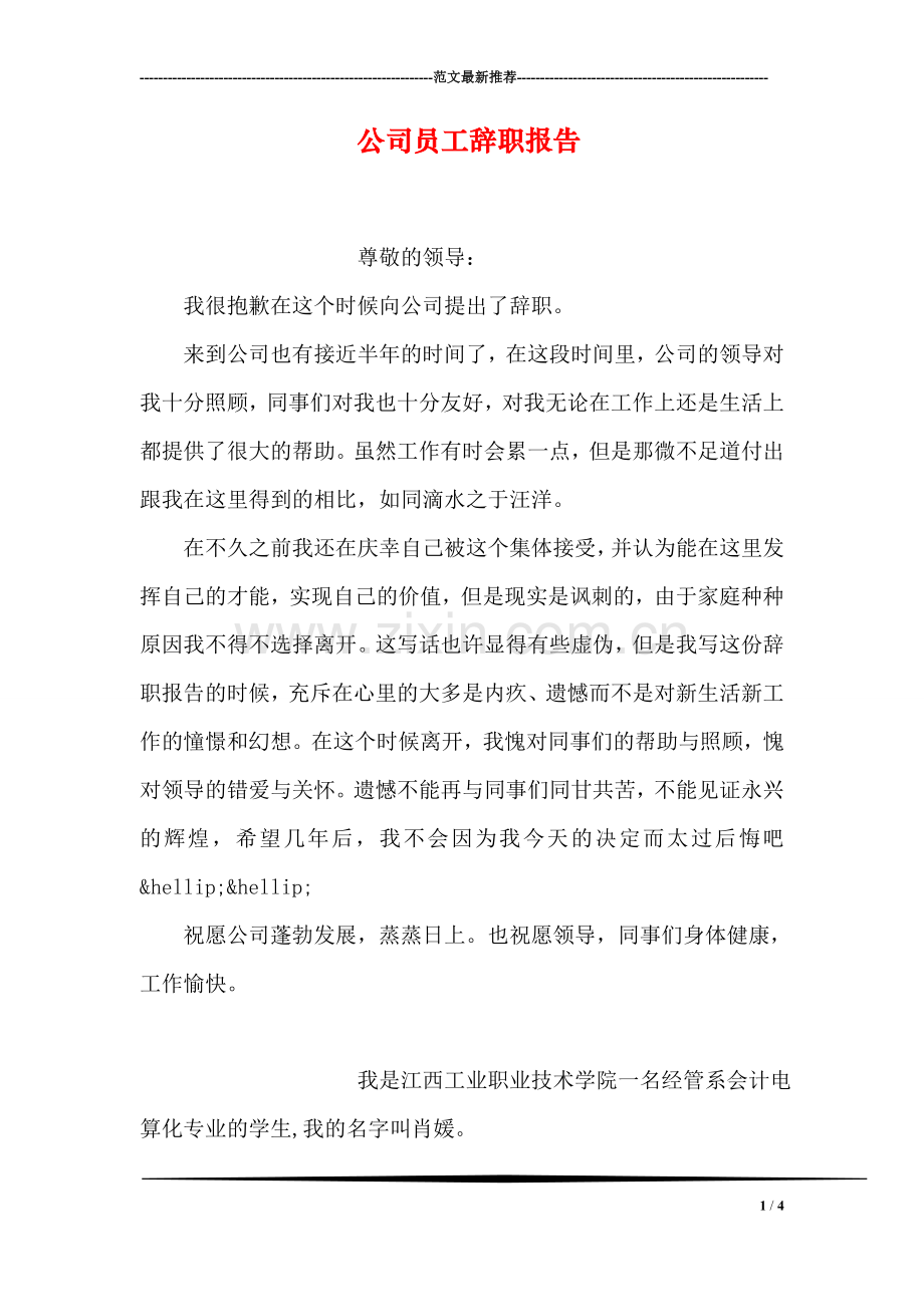 公司员工辞职报告-11.doc_第1页
