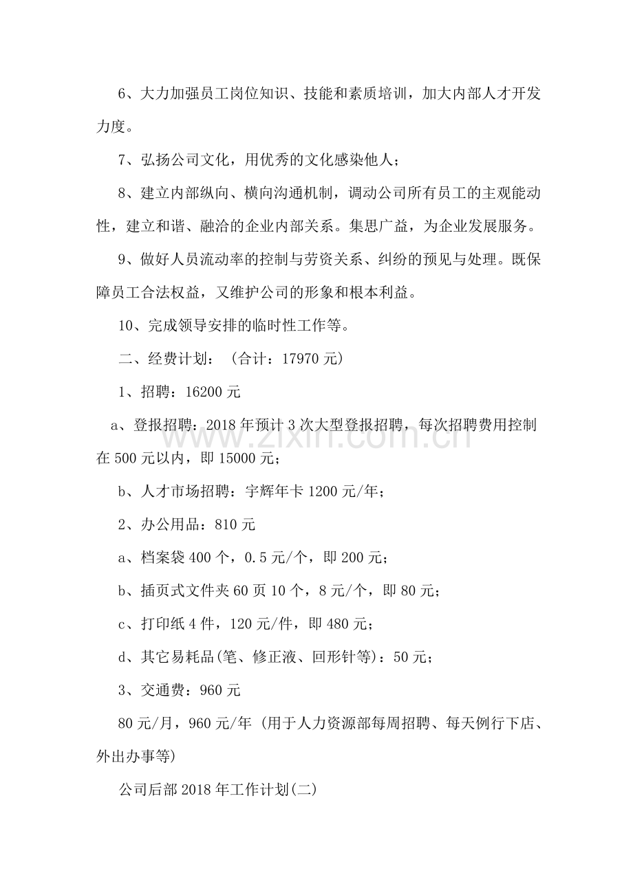公司后部2018年工作计划.doc_第2页