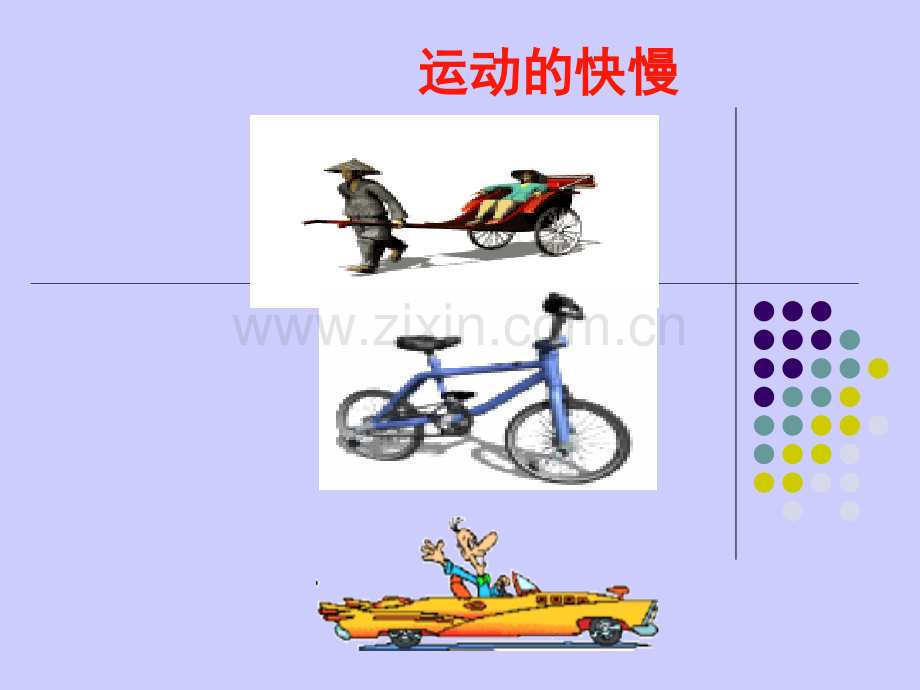 四年级下册科学运动的快慢.pptx_第2页