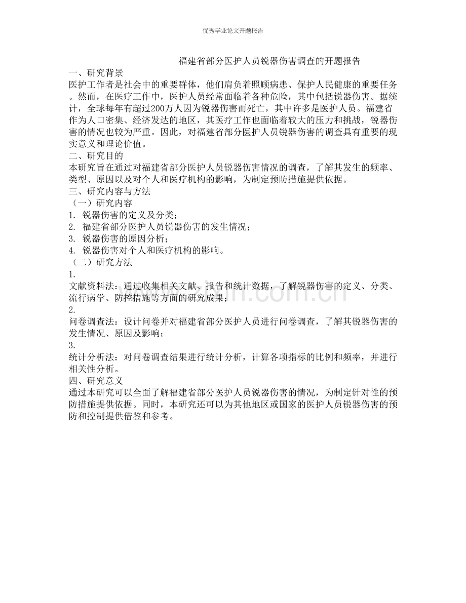 福建省部分医护人员锐器伤害调查的开题报告.docx_第1页
