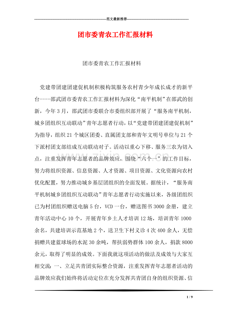 团市委青农工作汇报材料.doc_第1页