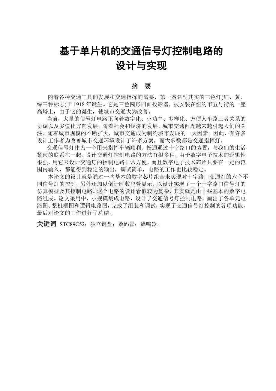 基于STC89C52单片机的交通信号灯控制电路的设计与实现.docx_第2页