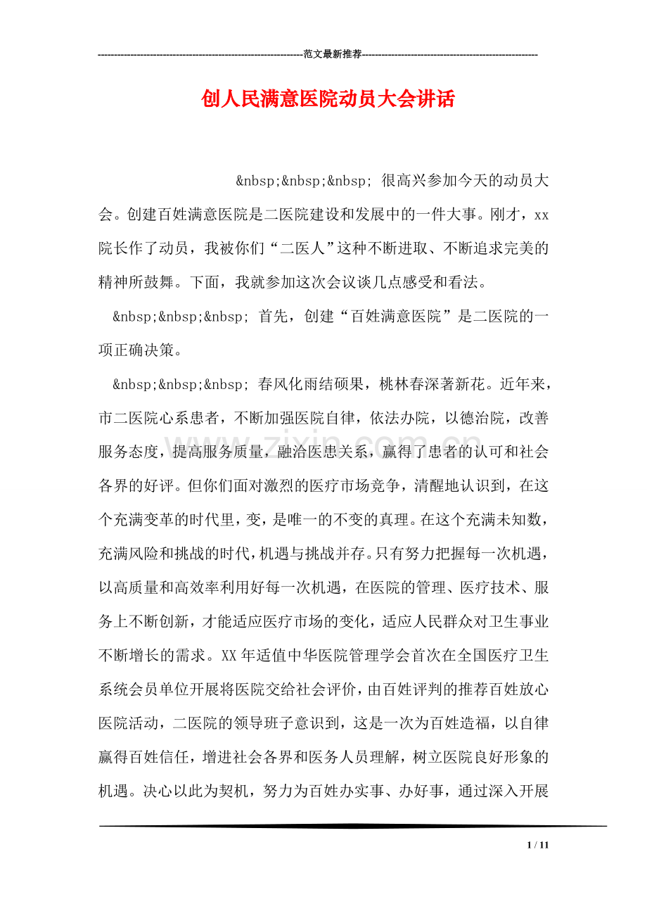 创人民满意医院动员大会讲话.doc_第1页