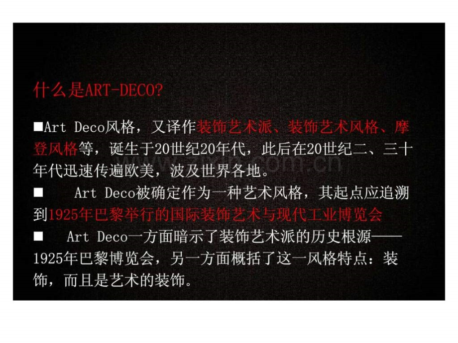 Artdeco建筑中的中国传统元素.pptx_第1页