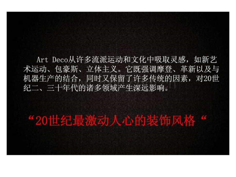 Artdeco建筑中的中国传统元素.pptx_第2页