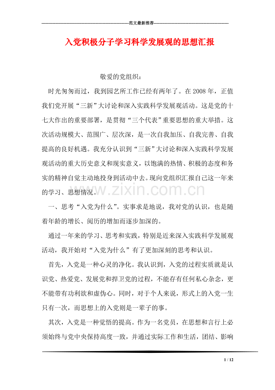 入党积极分子学习科学发展观的思想汇报.doc_第1页