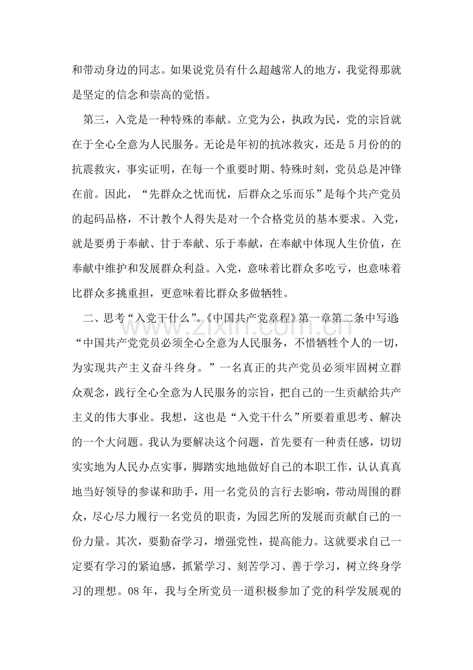 入党积极分子学习科学发展观的思想汇报.doc_第2页