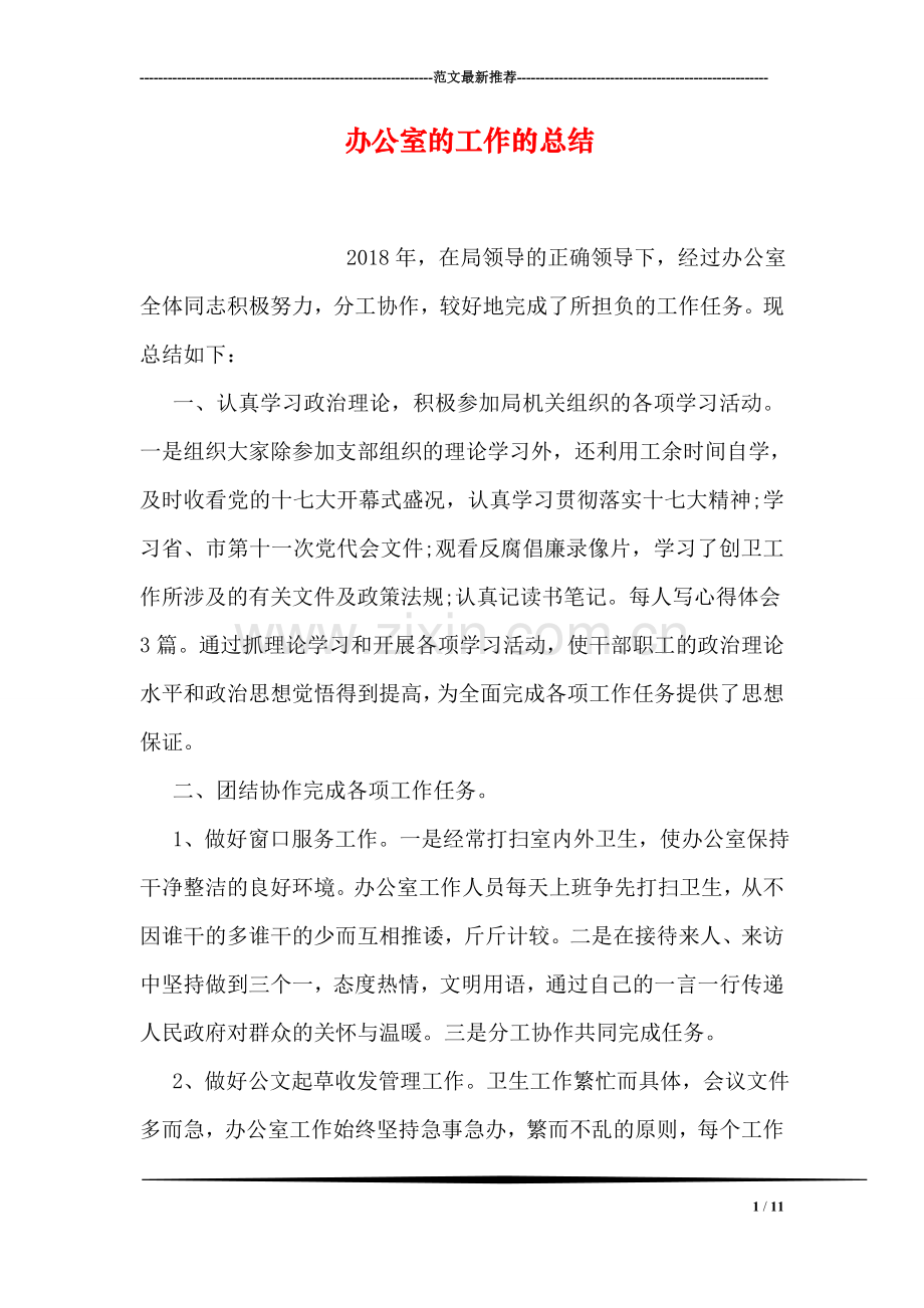 办公室的工作的总结.doc_第1页