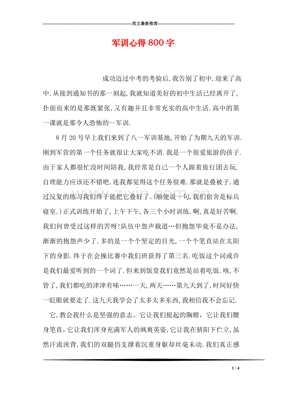 军训心得800字.doc_第1页