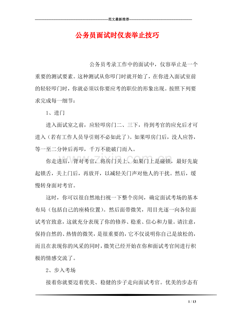 公务员面试时仪表举止技巧.doc_第1页