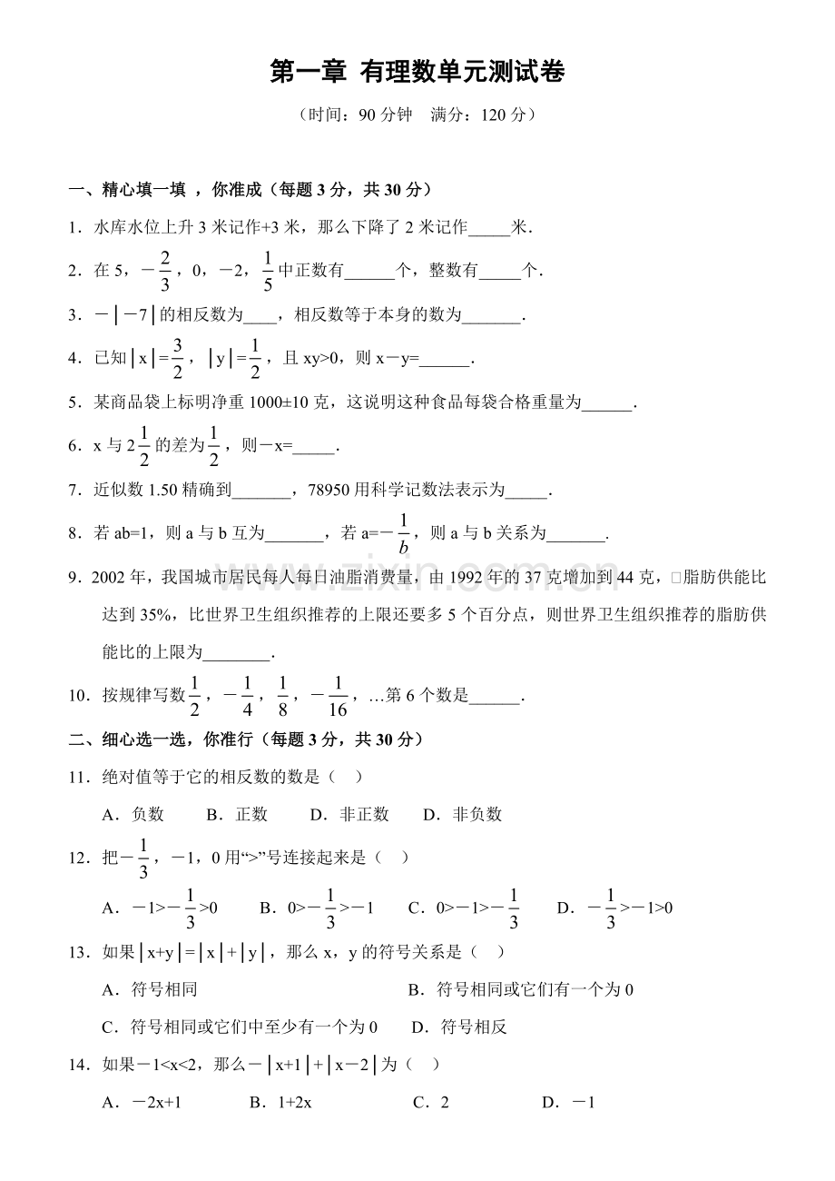新人教版七年级上册有理数单元测试及答案.doc_第1页